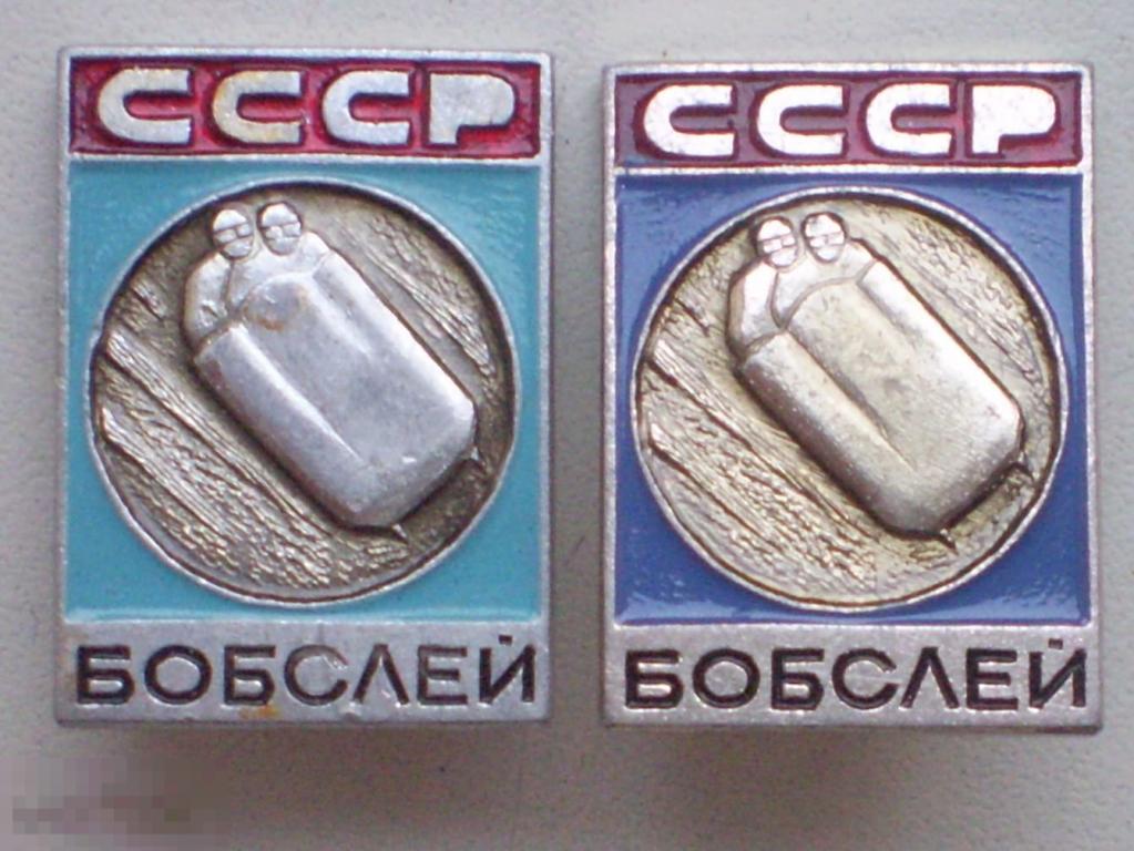 Спорт СССР. Бобслей. 2 разновидности