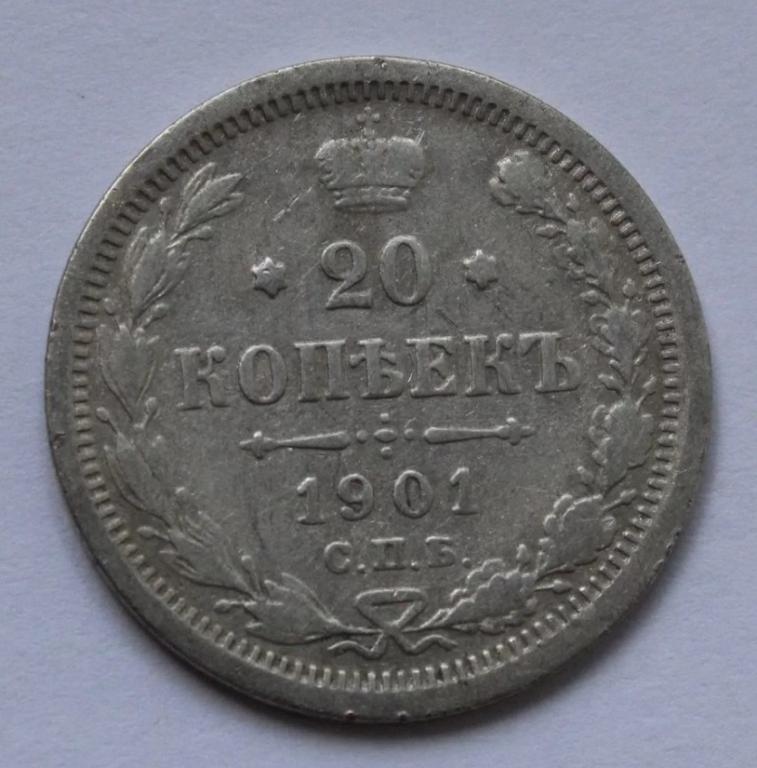 20 копеек 1901 года фз Николай 2