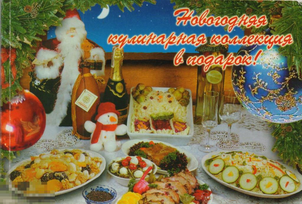 Новогодняя кулинарная коллекция в подарок! 2000-е гг.