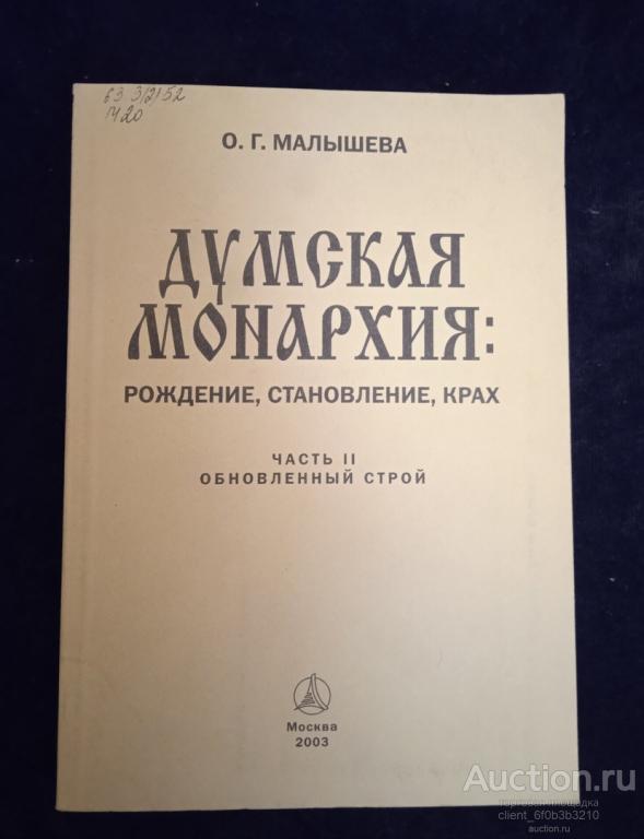 Малышева О. Г. " Думская монархия : рождение , становление , крах : Часть II : Обновленный строй