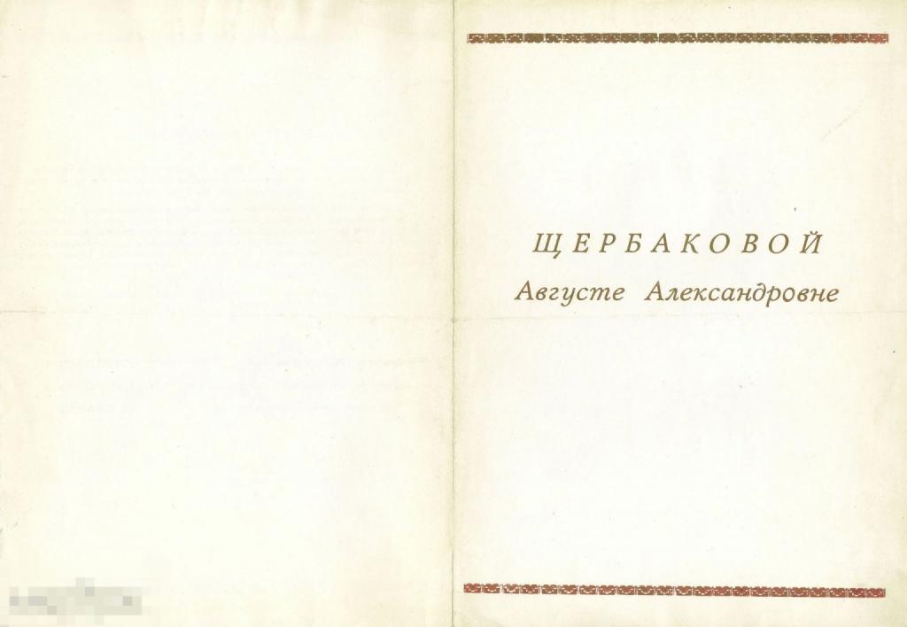 Приветственный адрес с 60-летием от УРСа Братскгэсстроя. 1960-е гг.