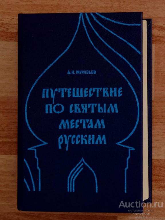 Муравьев А.Н. Путешествие по святым местам русским Издательство: М.: Книга, Внешиберика 1990 г.