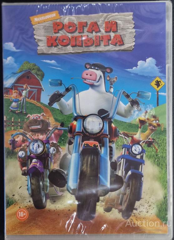 Мультфильм:Рога и копыта. Лицензия,новый в упаковке.