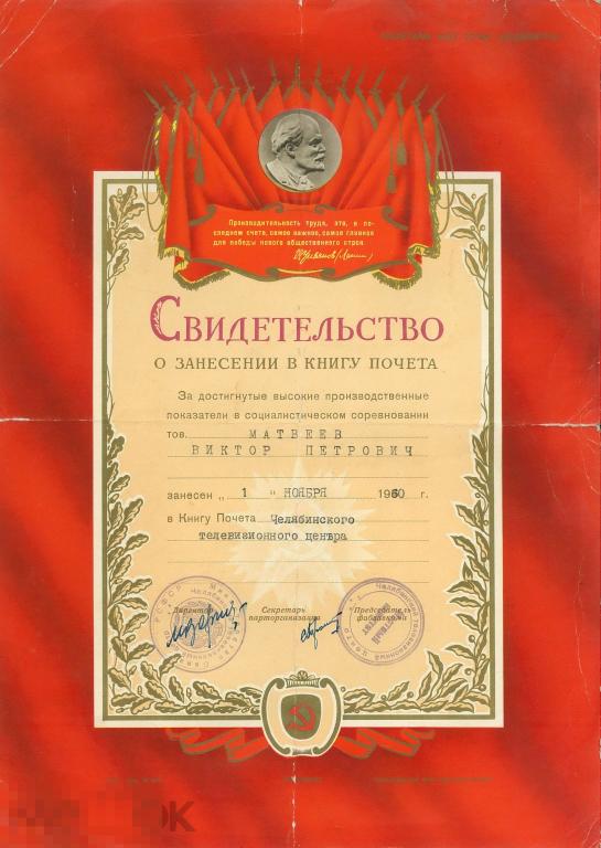 Свидетельство о занесении в книгу почета Челябинского телевизионного центра. 1960 г.
