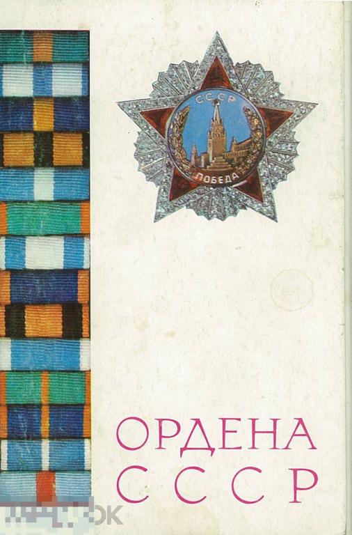 Ордена СССР. Выпуск 2. Комплект из 15 цветных открыток. 1974 г.