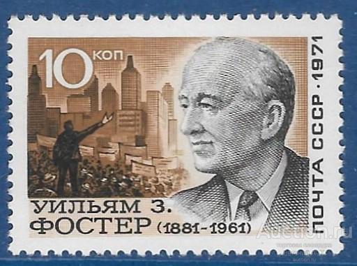 СССР. 1971. 90-летие со дня рождения Уильяма Фостера. **MNH.