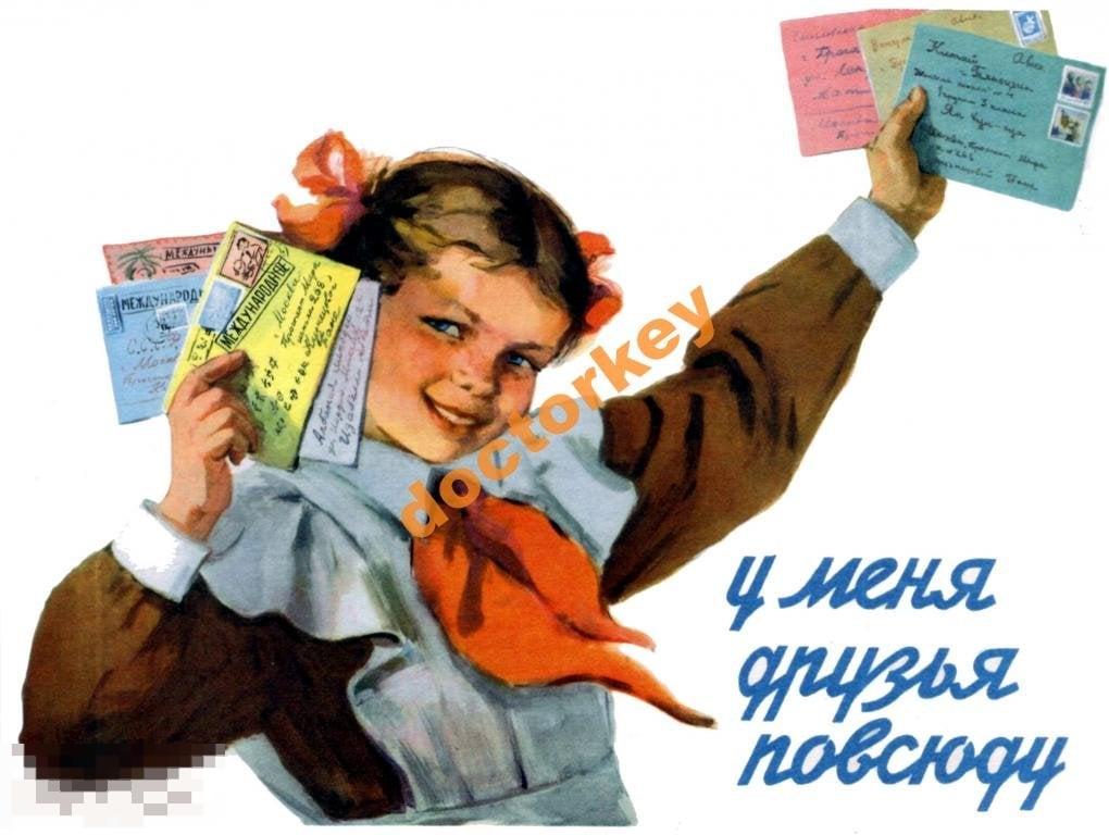 У меня друзья повсюду. Советский плакат