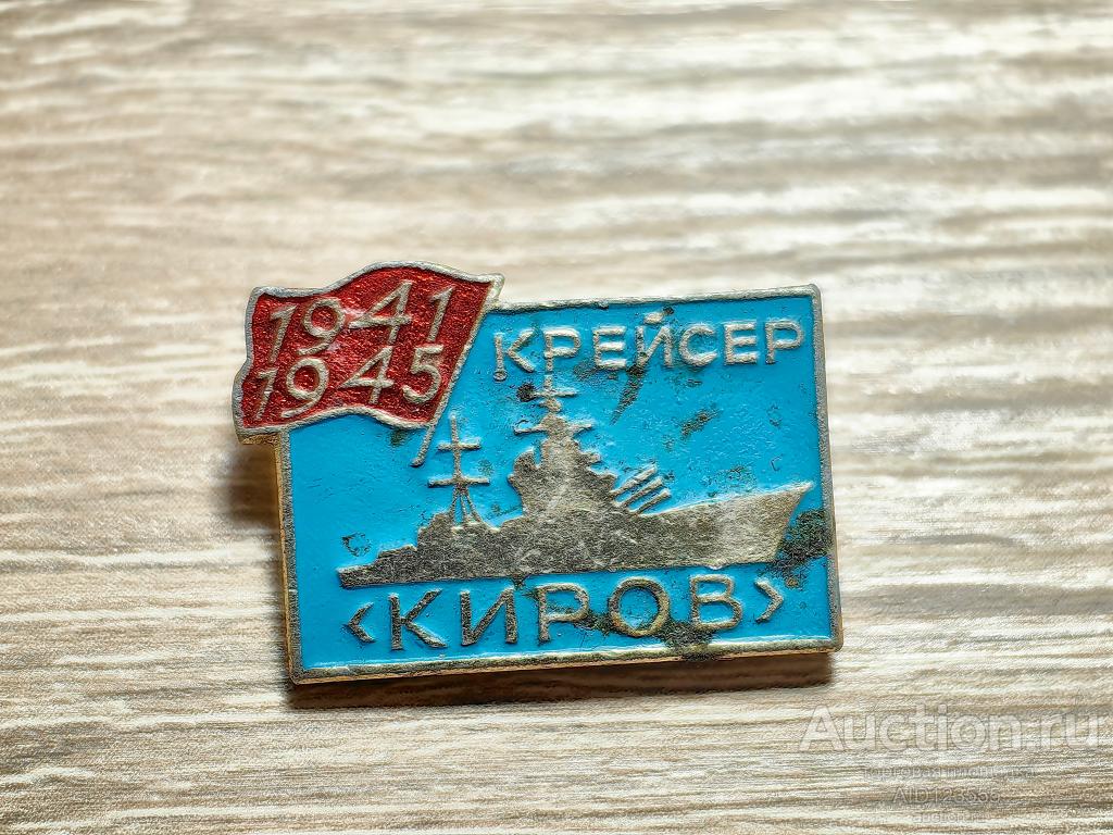 знак КРЕЙСЕР КИРОВ 1941-1945