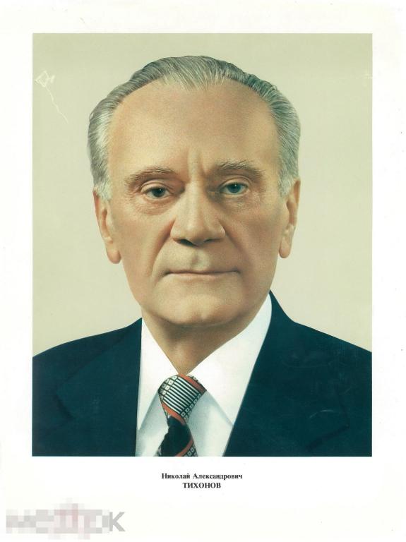 Портреты членов Политбюро ЦК КПСС.Н. А. Тихонов. Начало 1980-х гг.