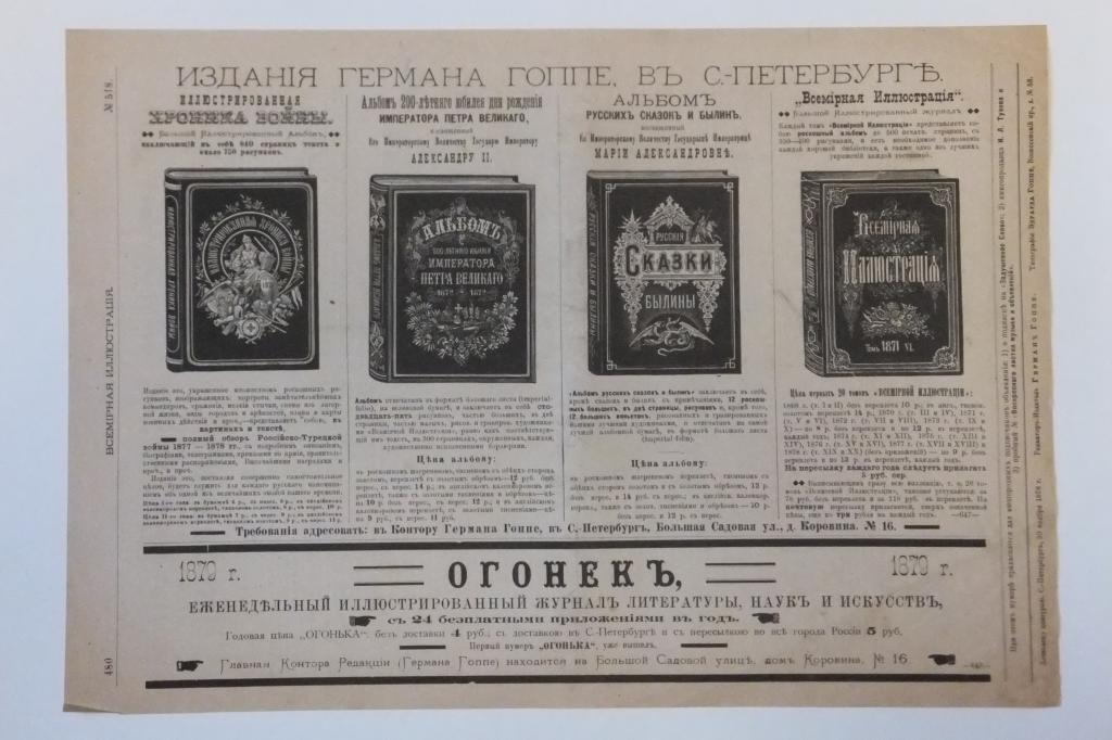 1878 г. СПб Издания Германа Гоппе Хроника войны, Альбом Петра, Сказки и Былины и др.