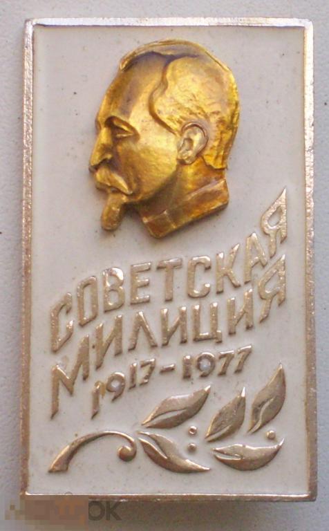 Советская милиция. 1917-1977. Накладка с профилем Ф.Э. Дзержинского. Алюминий, булавка