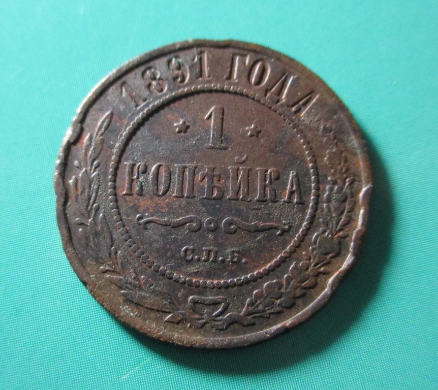 1 копейка 1891 года, СПБ.