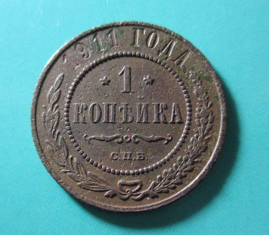 1 копейка 1911 года, СПБ.