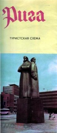 Рига. Туристская схема. 1973 г.