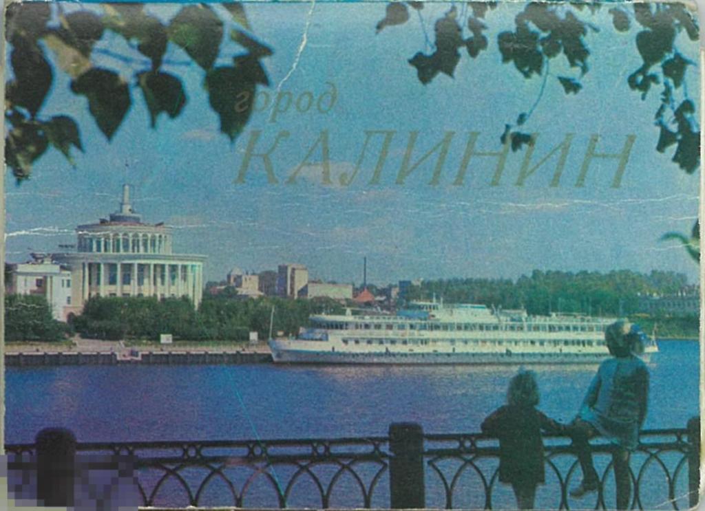 Город Калинин. 19 мини-открыток. 1972 г.