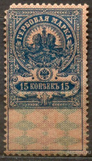 Россия 1905-1918  ** ГЕРБОВАЯ НЕПОЧТОВАЯ 15 КОП ПЕРЕГИБ