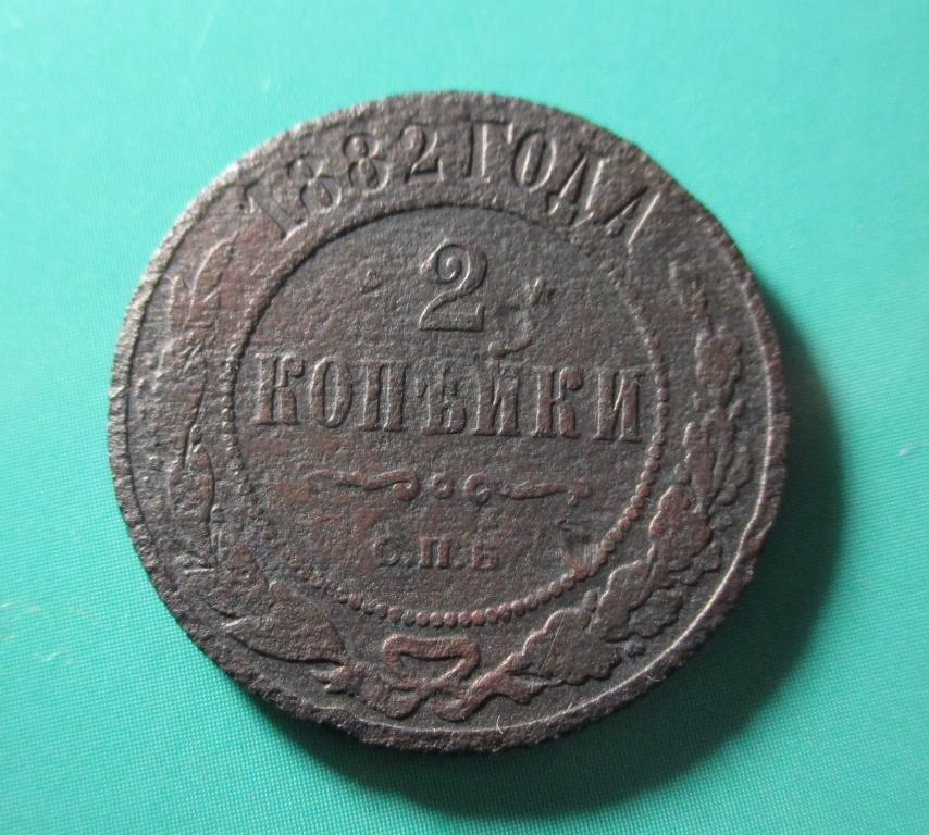 2 копейки 1882 года, СПБ.