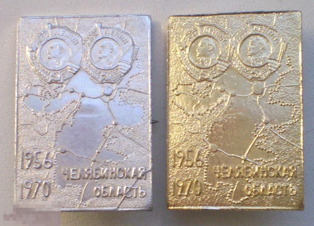 Челябинская область 1956-1970 2 ордена Ленина. 2 разновидности: золотистый и серебристый