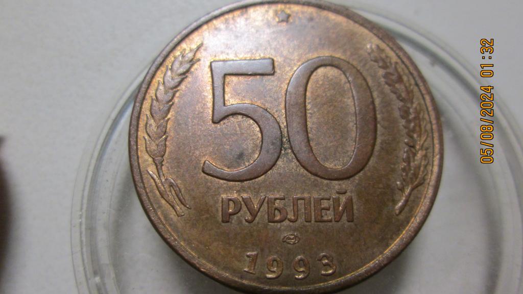 50 рублей 1993 год лмд магнит гурт гладкий. Лоты объединяю.