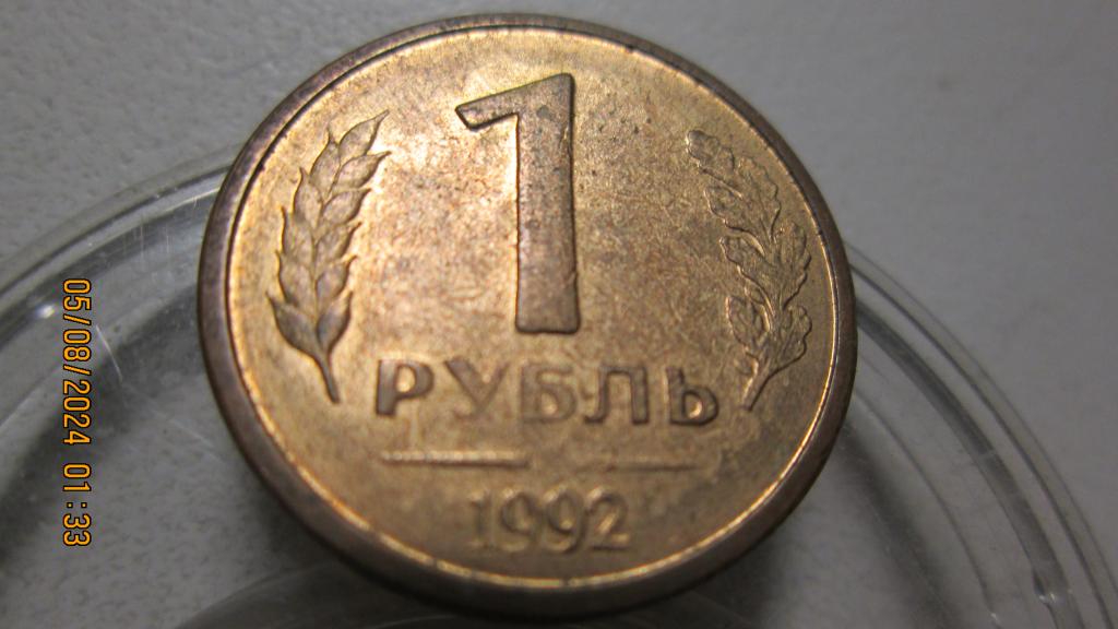 1 рубль 1992 года.Редкий брак-нет монетного двора. Лоты объединяю.