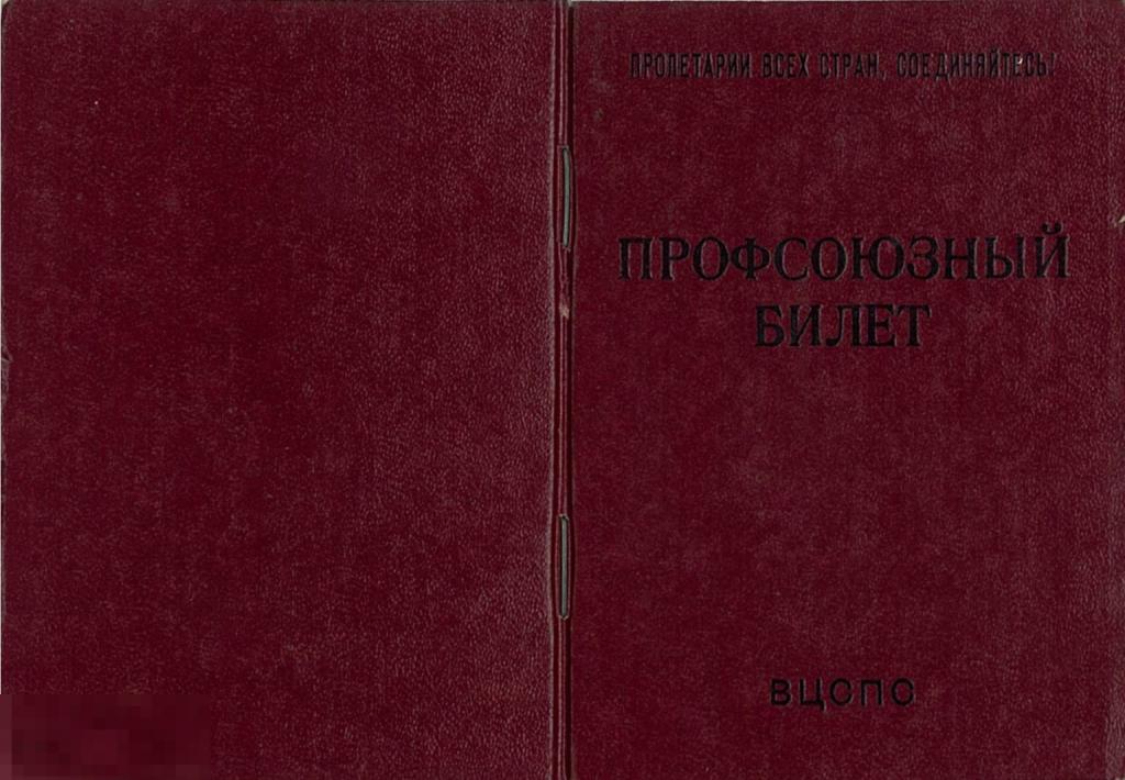 Профсоюзный билет. Профбилет. Незаполненный, чистый. 1960-е гг.