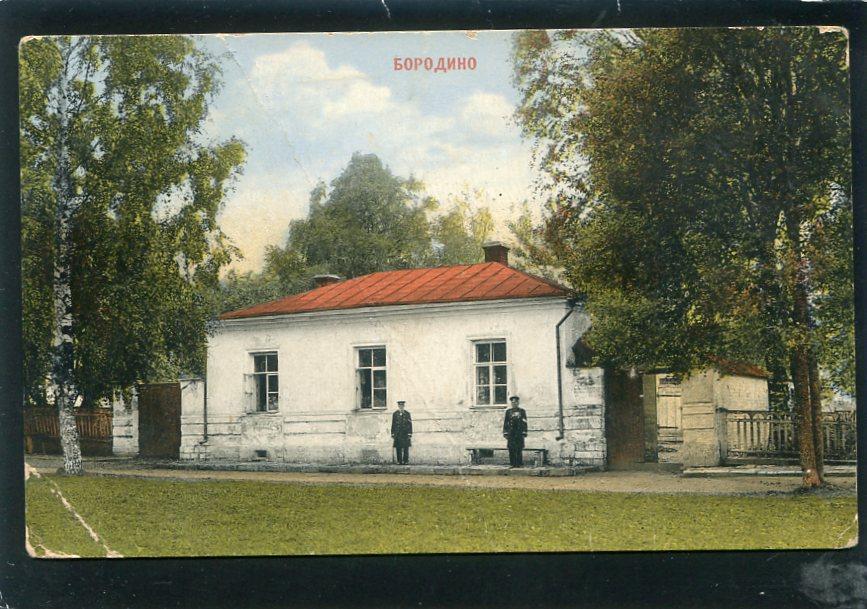 Бородино. Дом инвалидов. Москва обл. 1812 г война