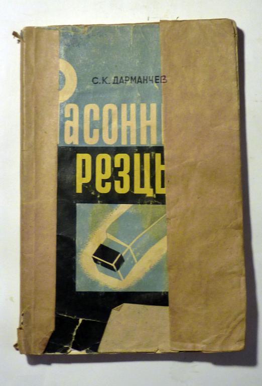 Фасонные резцы. С.К. Дарманчев 1968