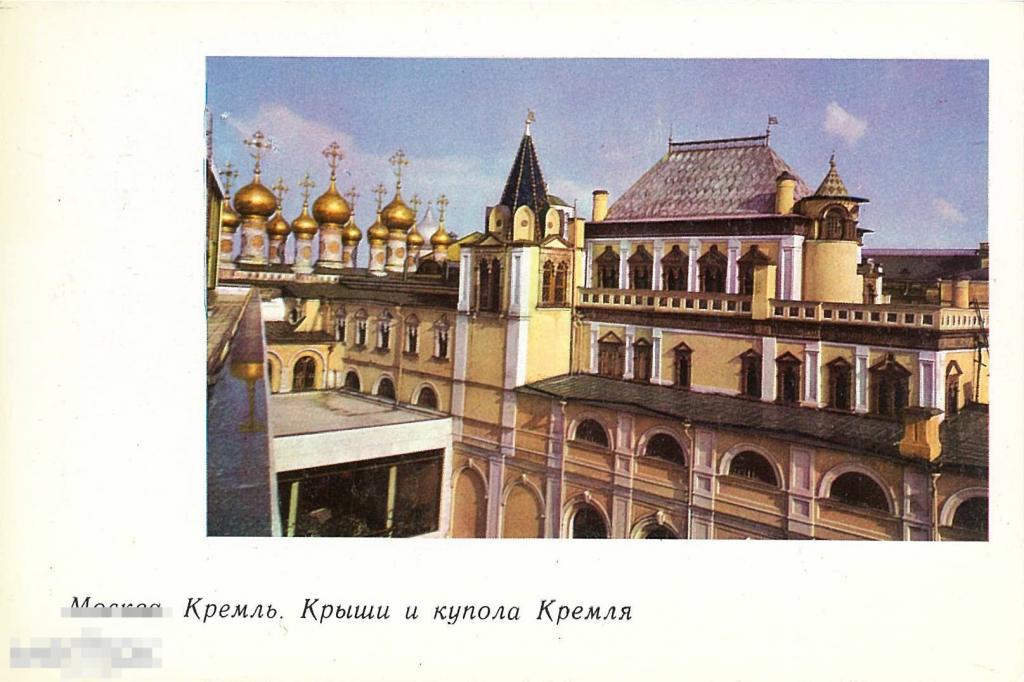Москва. Кремль. Крыши и купола Кремля. 1967г.