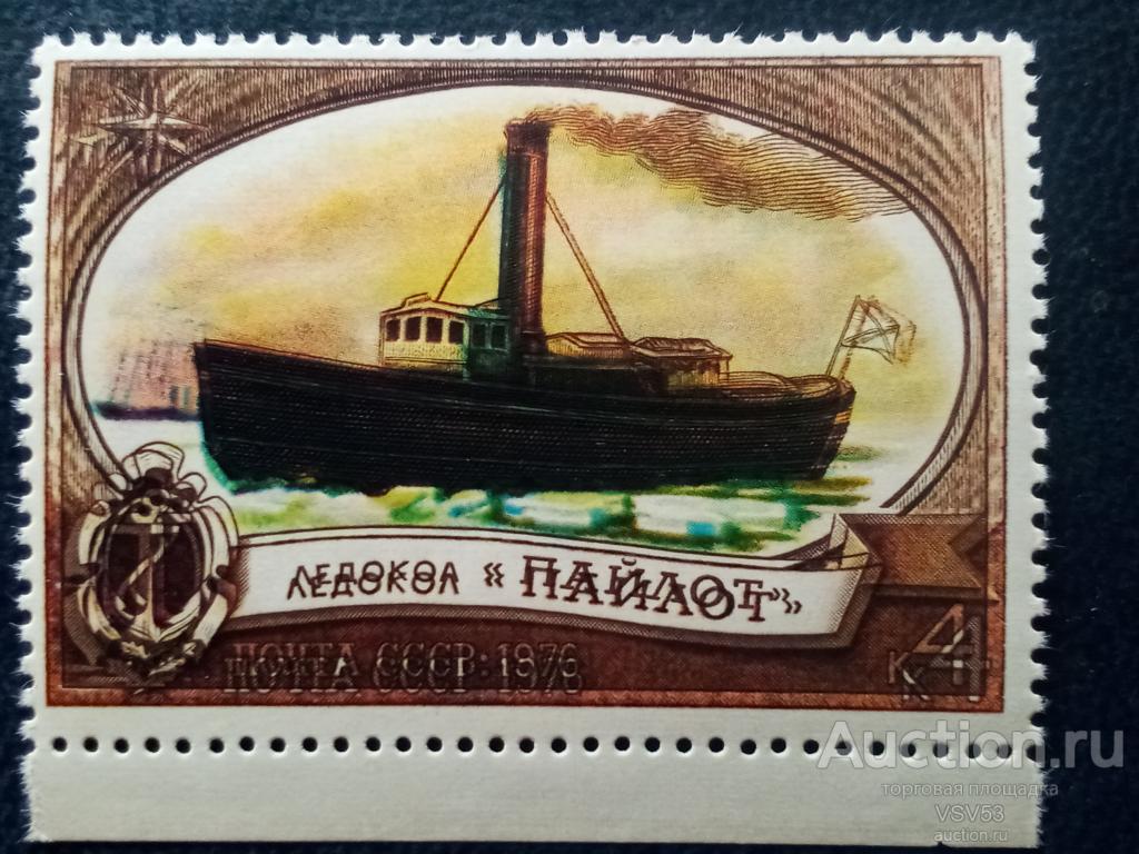 СССР 1976 г. № 4662**. Ледокол "Пайлот", ошибка двойная печать.