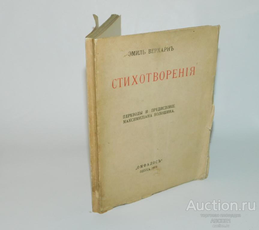 Верхарн, Эмиль. Стихотворения. Переводы и предисловие Максимилиана Волошина Одесса 1919г.