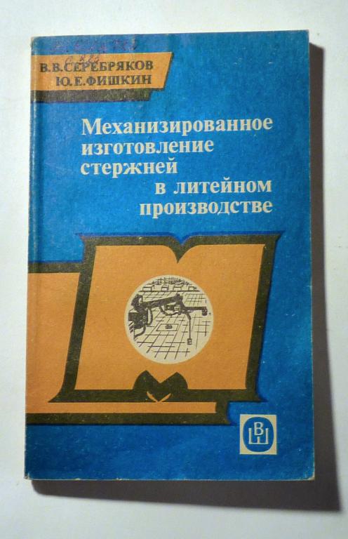 Механизированное изготовление стержней в литейном производстве. В.В. Серебряков, Ю.Е. Фишкин 1987