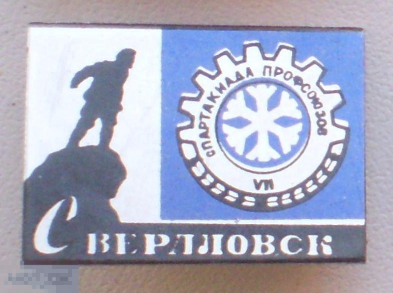 Свердловск. VII спартакиада профсоюзов. Маленький. Жесть
