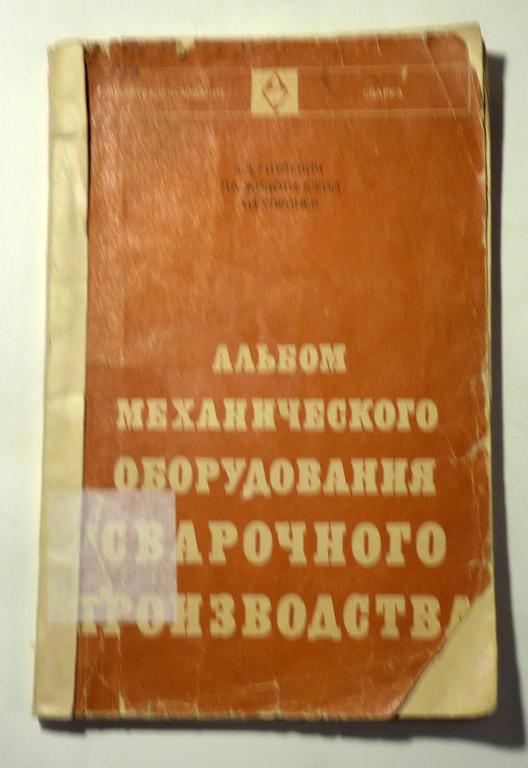 Альбом механического оборудования сварочного производства. А.Д. Гитлевич и др. 1974