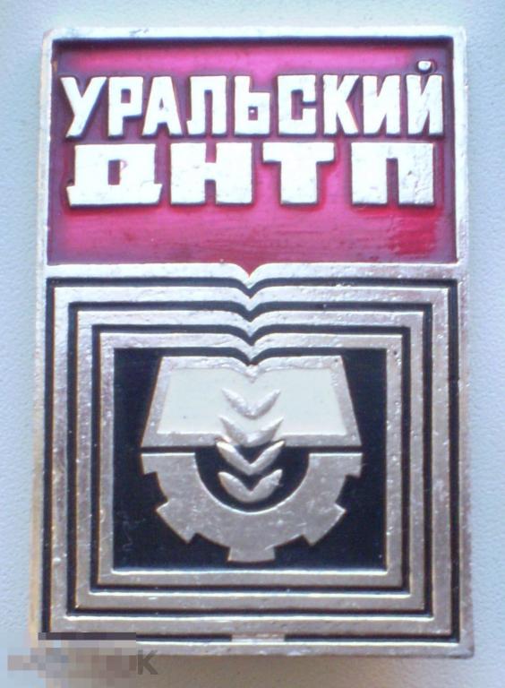 Уральский ДНТП (дом научно-технической пропаганды)
