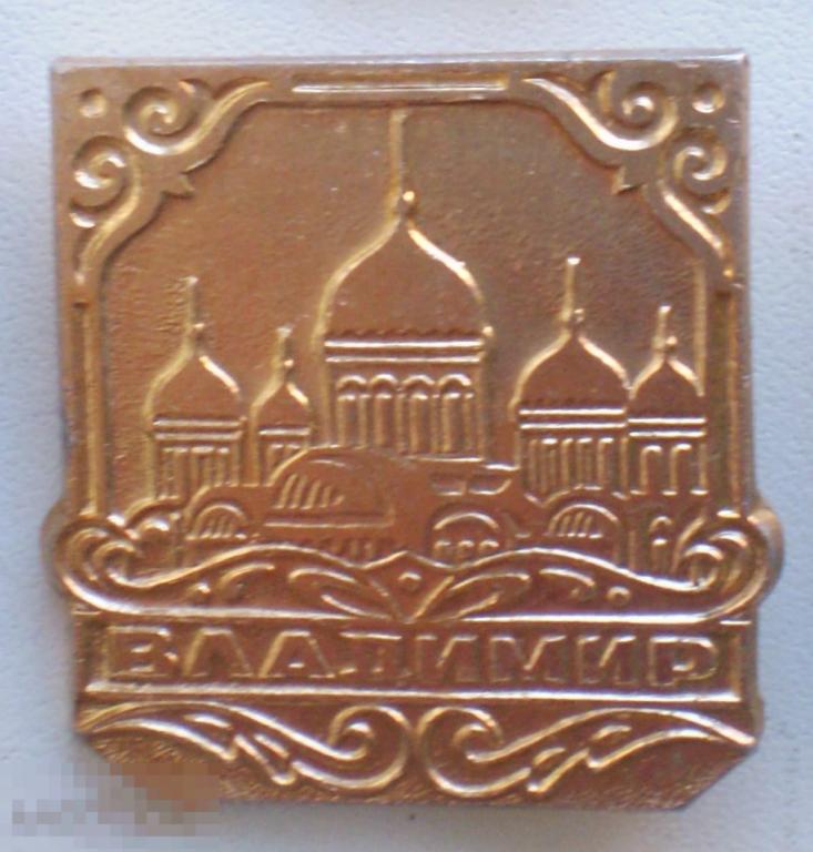 Владимир. Купола. Без лаковой накладки