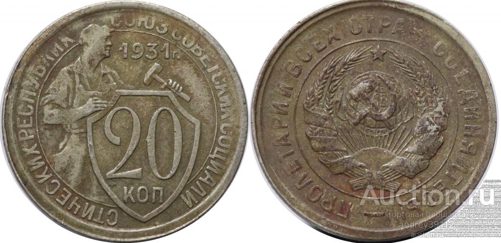 20 копеек 1931 (арт 2465-3)
