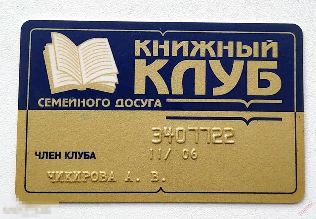 Пластиковая дисконтная карта покупателя Книжный клуб семейного досуга