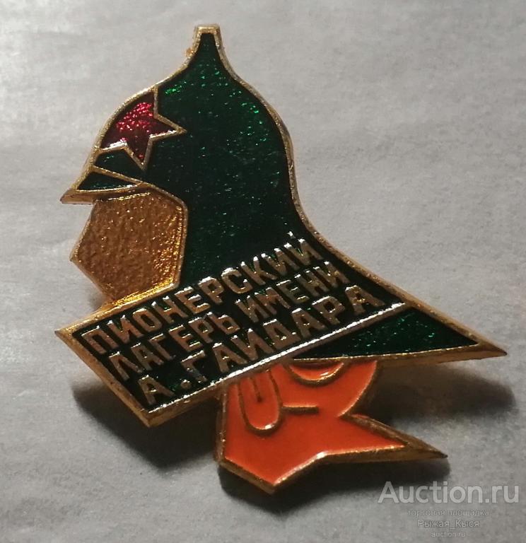 Пионерия. Пионерский лагерь имени А. Гайдара (82278)