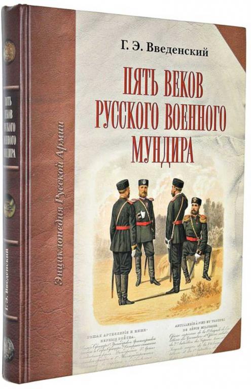 #1681311 Введенский Г. Э. Пять веков русского военного мундира