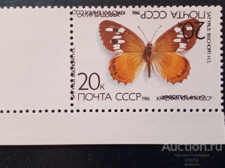 СССР 1986 г. № 5709**. Бабочки, сатир "Бишоффа", ошибка, двойная печать текста и номинала.