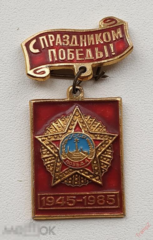 Знак С праздником Победы 40 лет. орден #8*