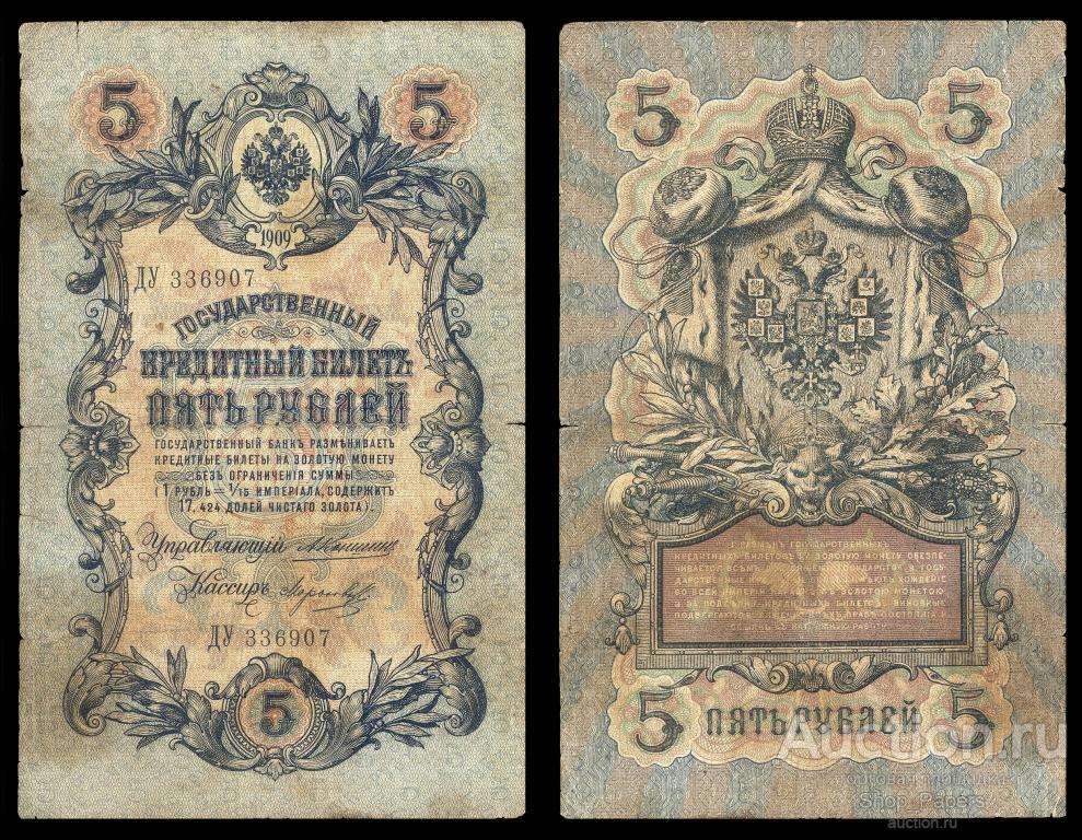 5 рублей 1909 КОНШИН МОРОЗОВ Серия ДУ