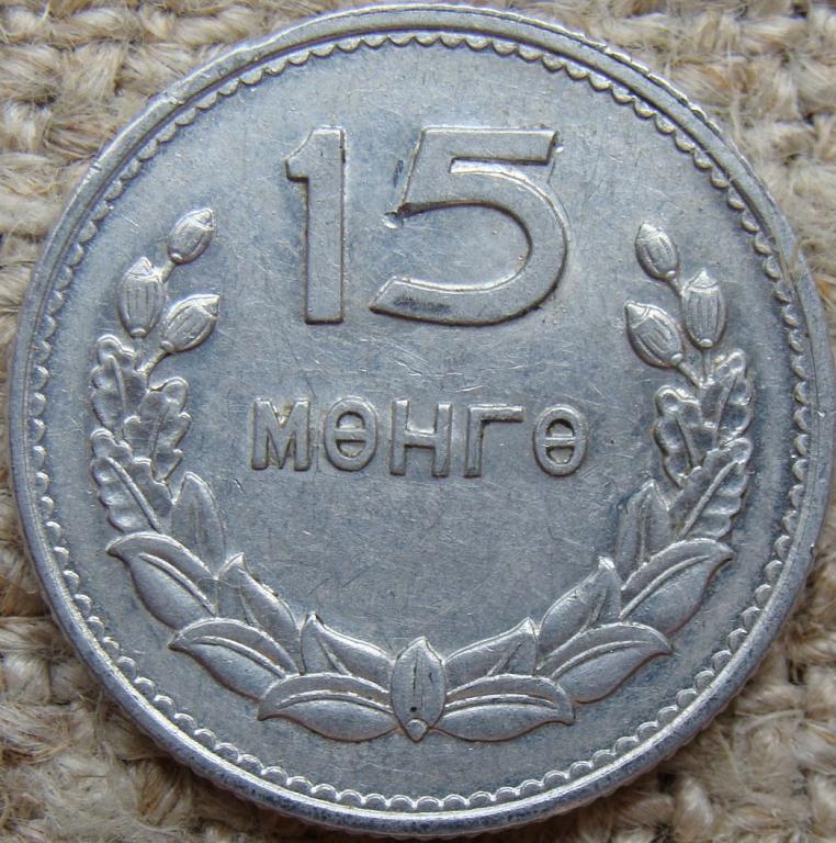 Монголия 15 мунгу 1959 год