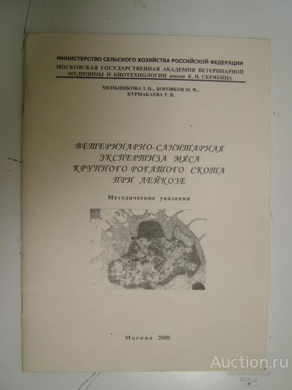 Вет - сан экспертиза мяса крупного рогатого скота при лейкозе. Меньшикова Боровков 2000