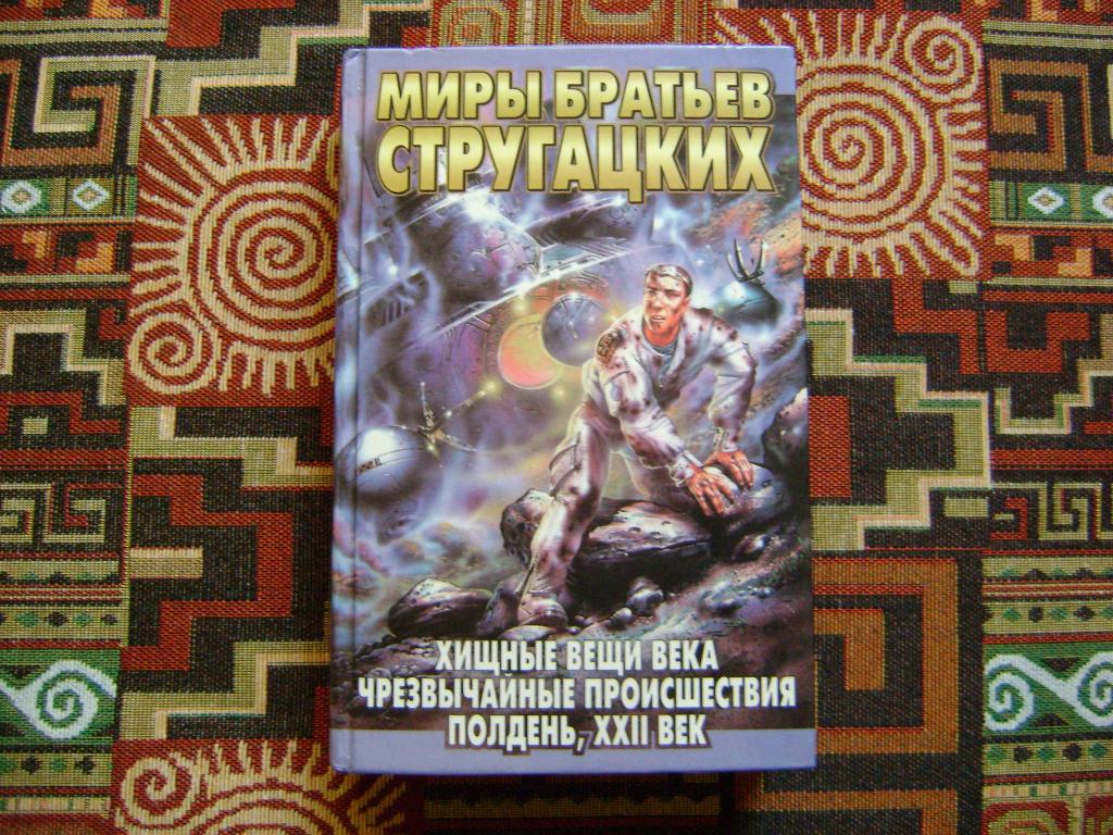 Стругацкий А.Н., Б.Н. Хищные вещи века. Чрезвычайные происшествия. Полдень, XX век.