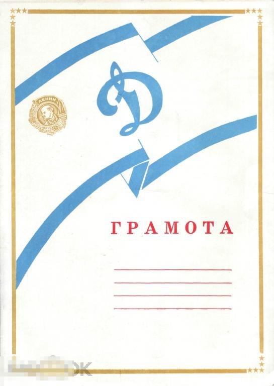 Динамо. Орден Ленина. Грамота незаполненная