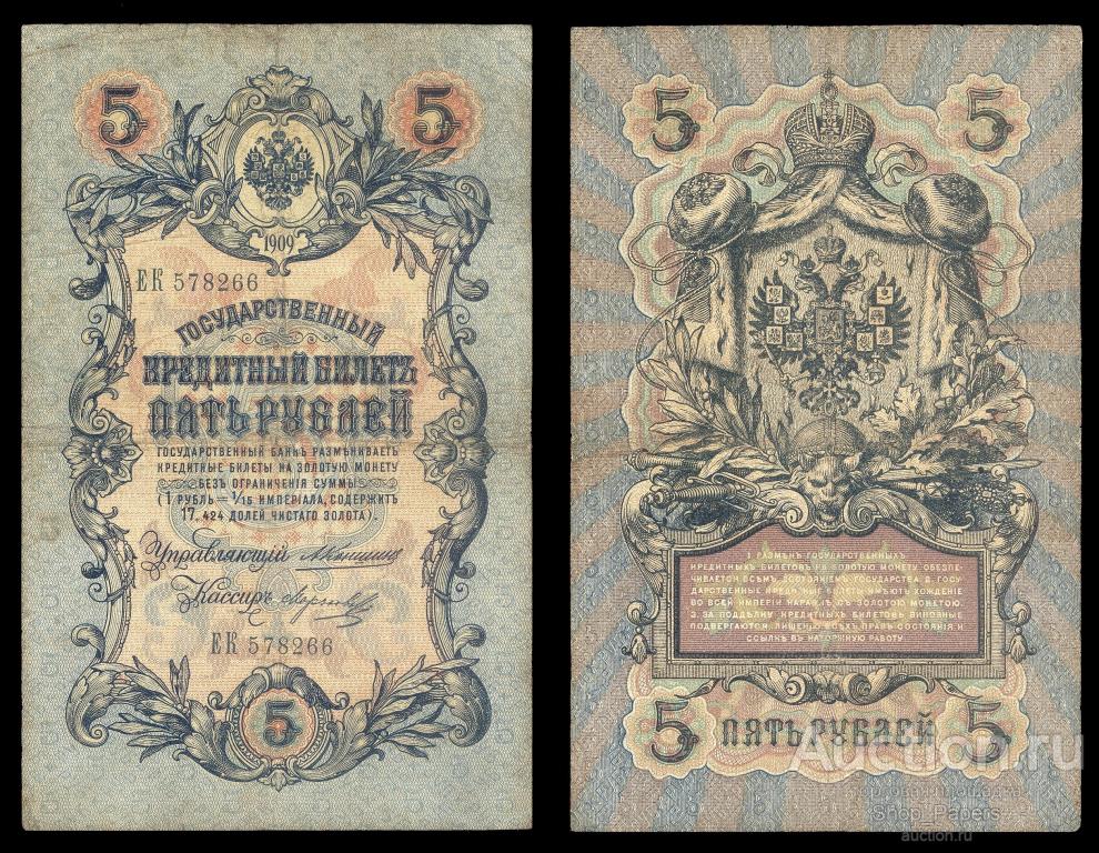 5 рублей 1909 КОНШИН МОРОЗОВ Серия ЕК