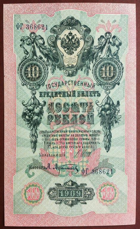 10  РУБЛЕЙ  1909 г.  ШИПОВ - АФАНАСЬЕВ .  AUNC .  ОТЛИЧНАЯ .  ОРИГИНАЛ .  № ФГ 368621