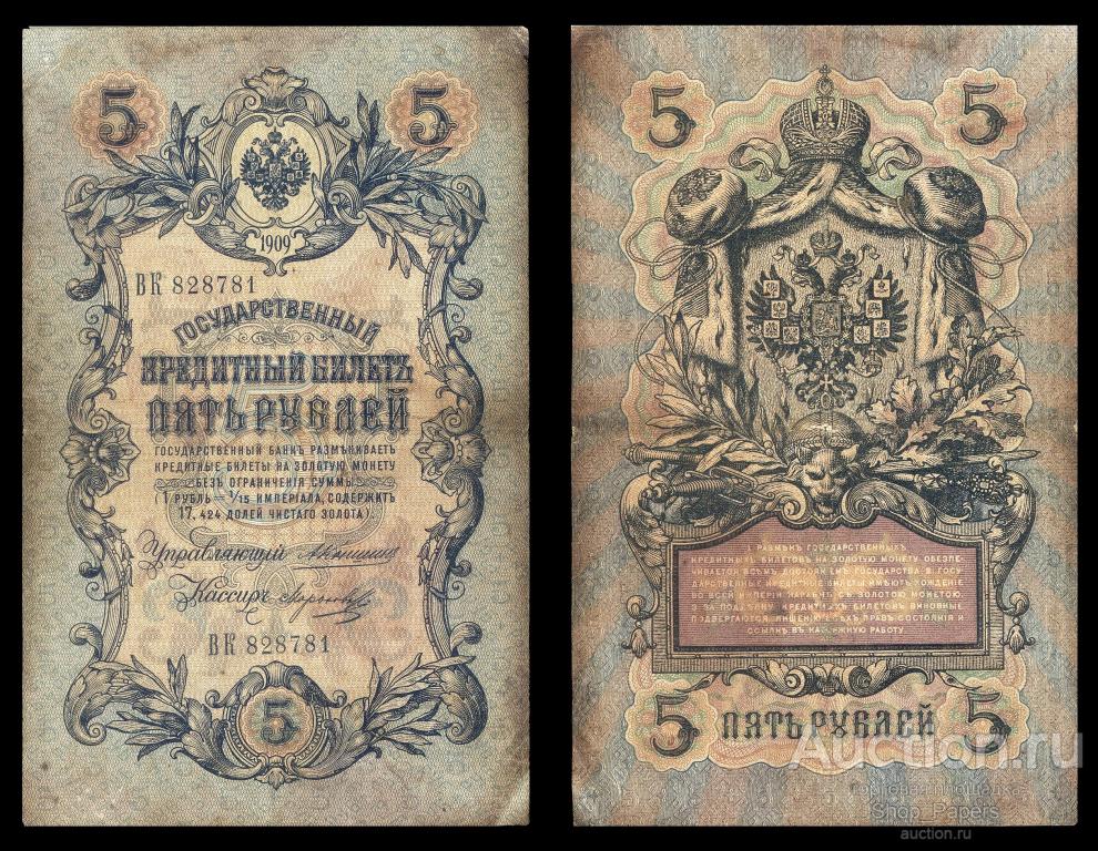 5 рублей 1909 КОНШИН МОРОЗОВ Серия ВК