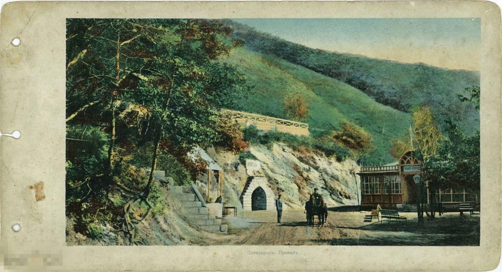 Пятигорск. Провал. До 1917 г. 13 х 24 см